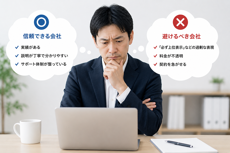 SEO会社選びで「信頼できる会社」と「避けるべき会社」を比較して悩む経営者のイメージ画像