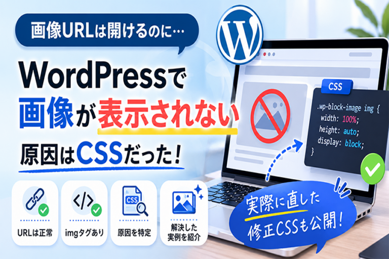 WordPressで画像URLは開けるのに画像が表示されない原因をCSSで解決した事例